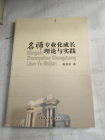 名師專業(yè)化成長理論與實踐