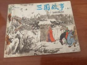 三国故事 连环画（上集）