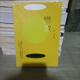 燃歌