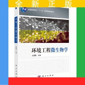 環(huán)境工程微生物學(xué)