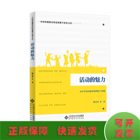 活动的魅力：中小学活动德育的理论与实践