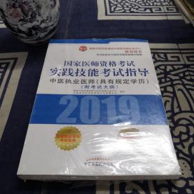 国家医师资格考试实践技能考试指导.中医执业医师：具有规定学历