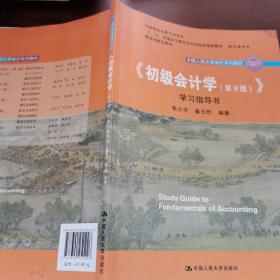 初级会计学(第8版）学习指导书/中国人民大学会计系列教材·“十二五”普通高等教育本科国家级规划教材