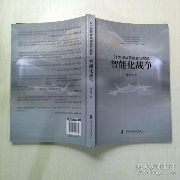21世纪战争演变与构想：智能化战争