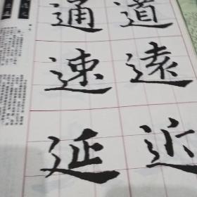 学书必备，字宝，1，2，5，合售