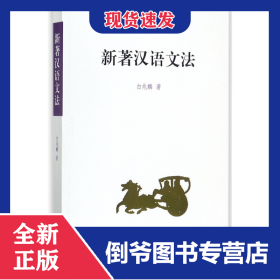 新著汉语文法 9787100129473