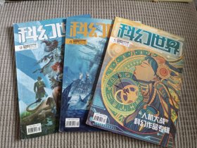 科幻世界2016年 杂志 正刊 2016年5、6、9期 银河奖征文 人机大战主题征文 燕垒生 江波 索何夫 钛艺 陈楸帆 罗隆翔 刘洋 阿缺