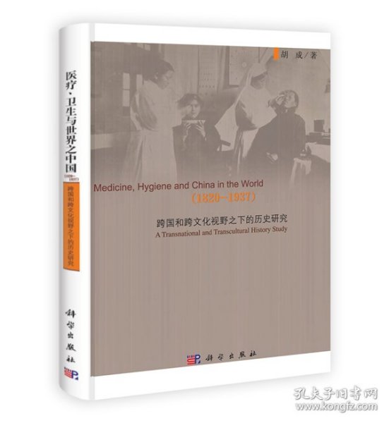 医疗、卫生与世界之中国（1820-1937)：跨国和跨文化视野之下的历史研究