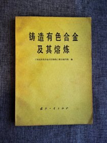 铸造有色合金及其熔炼【铸铝合金的熔炼，铸造铜合金，铸铜合金的熔炼，轴承合金及其熔炼，附录铸造铝、铜合金熔炼设备结构及选用，有色金属和合金的牌号、化学成分及性能】