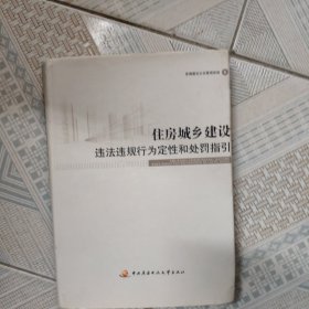 住房城乡建设违法违规行为定性和处罚指引