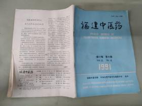 双月刊：福建中医药1991年 第6期