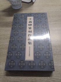 王义骅篆刻作品集