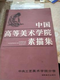 中国高等美术学院素描及中央工艺美术学院分卷