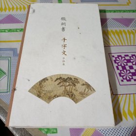 千字文手抄本，有污渍