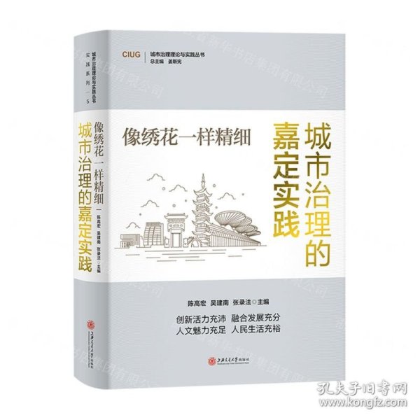像绣花一样精细(城市治理的嘉定实践)(精)/城市治理理论与实践丛书