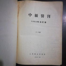 中级医刊 1956年1-12号合订本