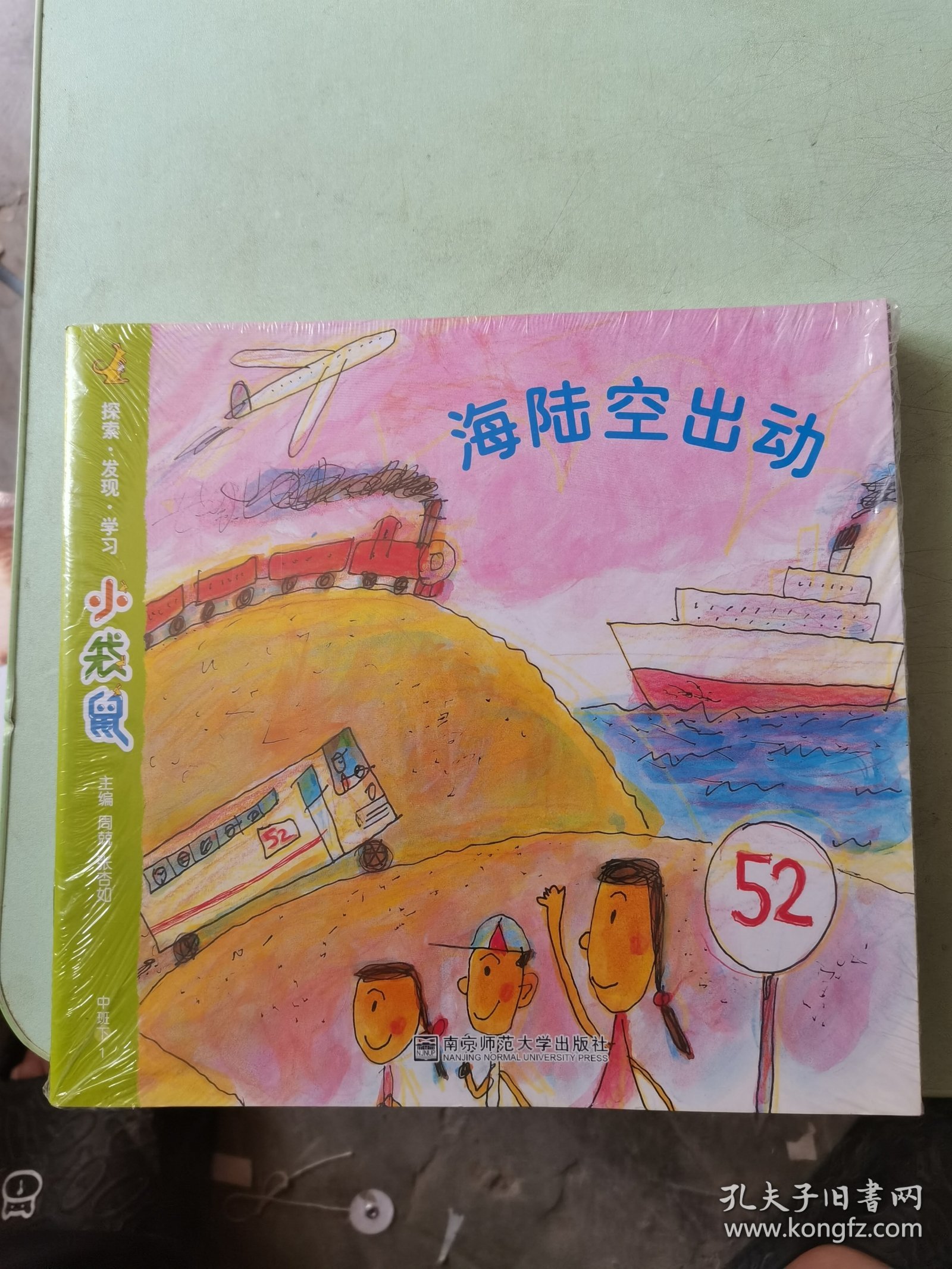 小袋鼠. 中班. 下海陆空出动全六册