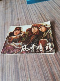 品好连环画《风雪哨所》1974年一版一印，辽宁人民出版社，品自定如图。