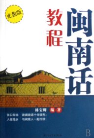 【正版】闽南话教程-最新修订版-附赠mp3光盘9787561505311