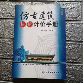 仿古建筑快捷计价手册