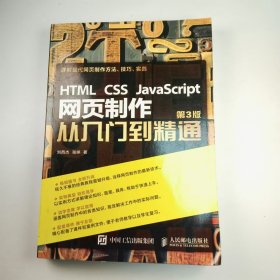 【正版二手】HTMLCSSJavaScript網(wǎng)頁制作從入門到精通第3版劉西杰