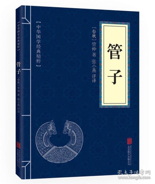 【正版书籍】中华国学经典精粹--管子