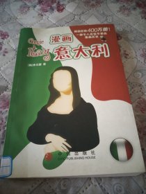 漫画意大利