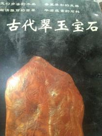 古代翠玉宝石