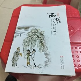 西湖民间故事（典藏版）