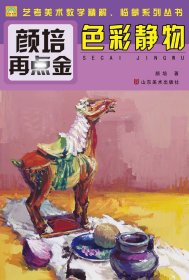 颜培再点金——色彩静物（其实艺考并不难，有我们艺考专家在身边，《艺榜无忧》系列丛书是你提分的好帮手。）
