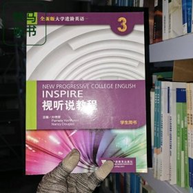 2022年版全新版大学进阶英语视听说教程3 孙倚娜 上海外语教育出版社 9787544671842