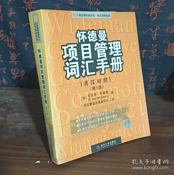 怀德曼项目管理词汇手册