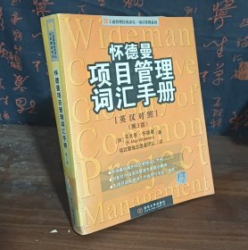 怀德曼项目管理词汇手册