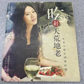 吃到天荒地老：美食小魔女游食地图（作者签名本）