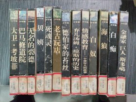 世界文豪.经典金库.少年版（13本合售）精装，老古玩店，贝姨，白痴，白奴，海狼，死魂灵…（共十三本合售）