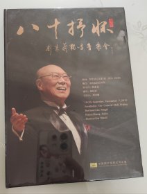 八十抒怀——刘秉义独唱音乐会DVD 全新未拆封