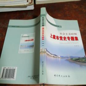 社会主义时期上虞市党史专题集. 第1集（一版一印仅印2千册）