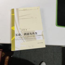 互动、调适与共生 : 中国社会主义社会宗教适用问题研究