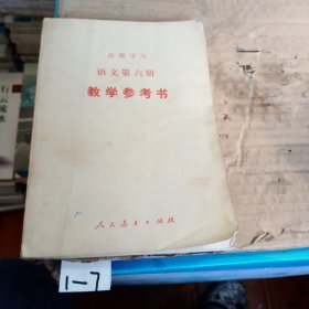 高级中学,语文第六册