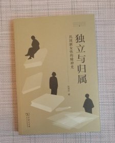 独立与归属：民国新女性的精神史