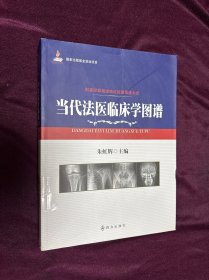 法医临床学图谱