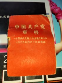 中国共产党章程(1969年)