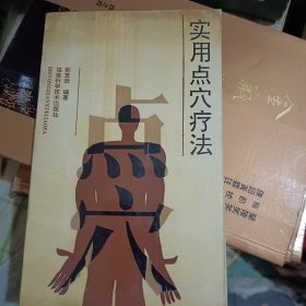 实用点穴疗法