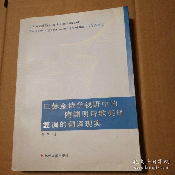 巴赫金诗学视野中的陶渊明诗歌英译复调的翻译现实【封底封面有脏书口有脏。书脊两端磨损。内页干净仔细看图】