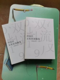 双流区文化资源辑览（双流总卷-上下卷）2本合售