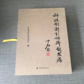 科技创新引领跨越发展（上下两册）