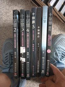 十宗罪等七本同售