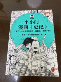 半小时漫画史记（史记本来就是故事会，读起来一点都不累！翻开本书，在欢声笑语中读完史记！）半小时漫画文库