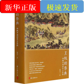 王權的祭典 傳統(tǒng)中國的帝王崇拜