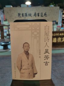 白屋詩人吳芳吉